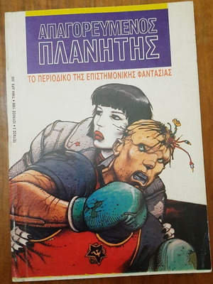 Apagorevmenos Planitis comic June 1988 used, Greek