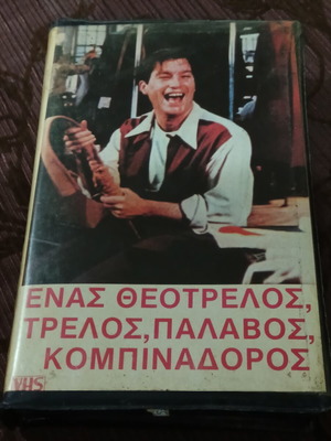 VHS Enas Theotrelos Trelos Palavos Kombinadoros комедия екшън