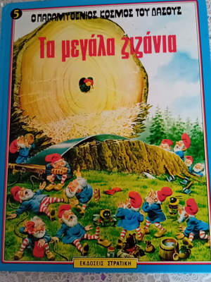 Ta Megala Zizania Adventure Storybook like new, Greek