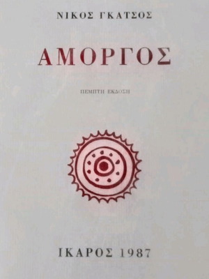 Amorgos Nikos Gatsos poetry book like new 1987