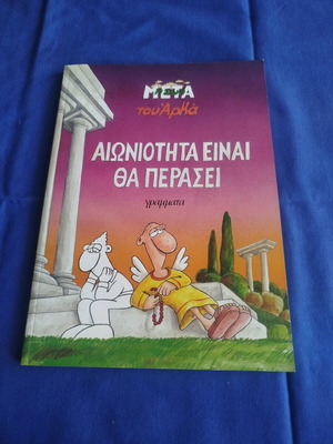 Book Arkas Aioniotita einai tha Perasei like new