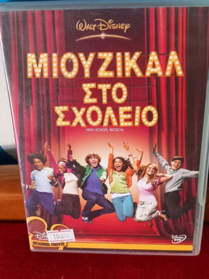 Μιούζικαλ στο Σχολείο DVD σαν καινούργιο με υπότιτλους