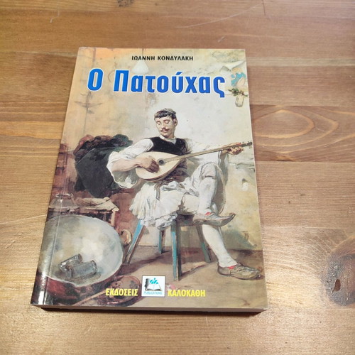 O Patouchas used book
