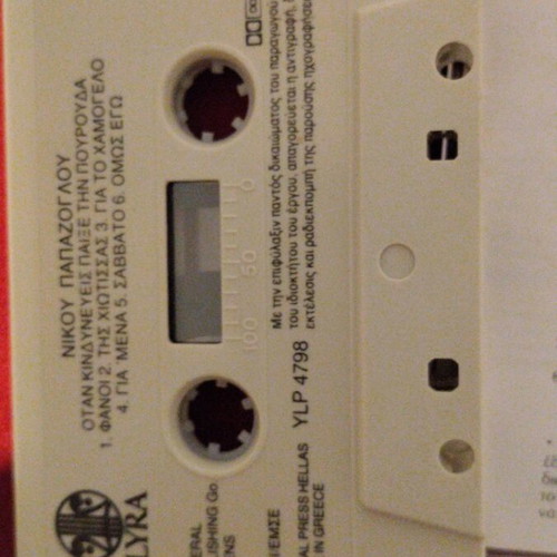 Nikos Papazoglou Otan Kindyneveis Paixe Tin Pourouda cassette tape, entechno