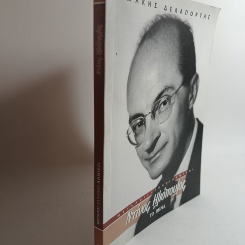 Megali Ellines Komikoi Dinos Iliopoulos used book