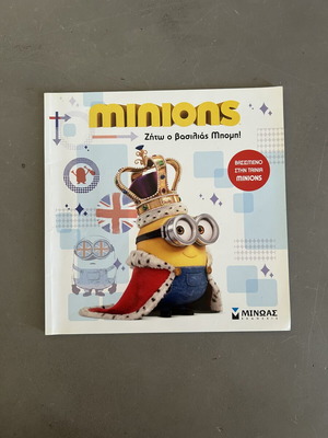 Minions: Ζήτω ο βασιλιάς Μπομπ! παιδικό βιβλίο σαν καινούργιο