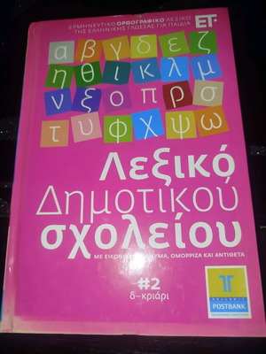 Elementary School Dictionary #2 like new, interpretative orthographic