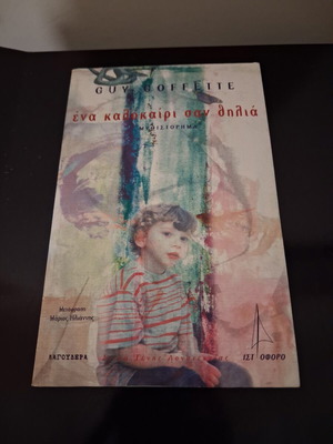 One Summer Like a Noose novel by Guy Goffette, Greek edition