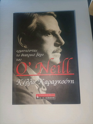 Βιβλίο Ερμηνεύοντας το θεατρικό λόγο του O'Neill καινούργιο