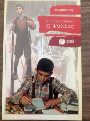 O Psillos novel by Dimitris Spyrou used