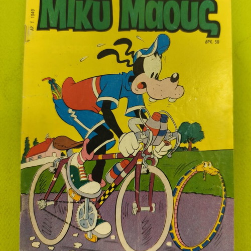 Miky Maous comic 1049, Terzopoulos