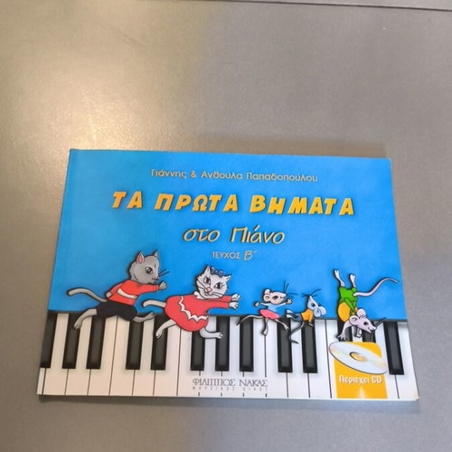 Ta Prota Vimata sto Piano Volume B book