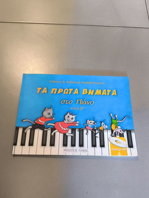 Ta Prota Vimata sto Piano Volume B book
