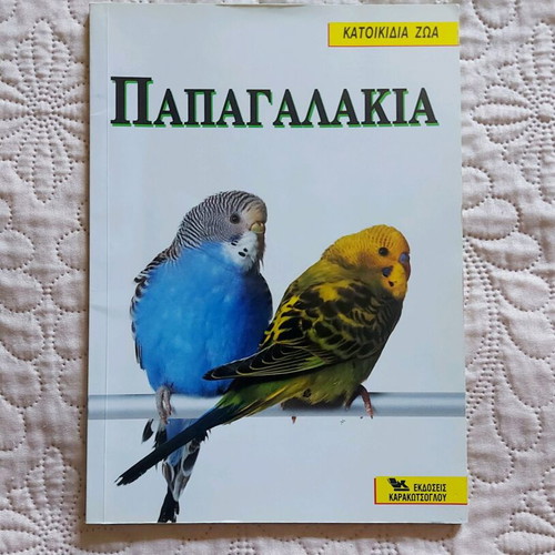 Βιβλίο για παπαγαλάκια μεταχειρισμένο