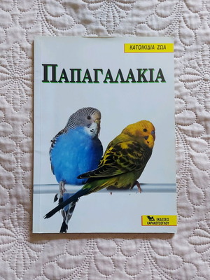 Βιβλίο για παπαγαλάκια μεταχειρισμένο