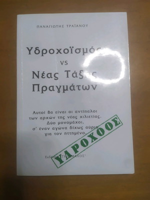 Book Ydrochoismos used, by Traianos with underlines
