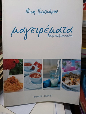 Μαγειρέματα Βιβλίο μαγειρικής καινούργιο