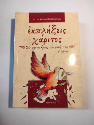 Εκπλήξεις Χάριτος βιβλίο σαν καινούργιο