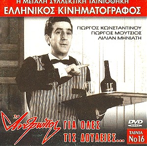 Ανθρωπος Για Ολες Τις Δουλειες DVD Ελληνικη ταινια Ελληνικος Κινηματογραφος ΓιωργοςΚωνσταντινου