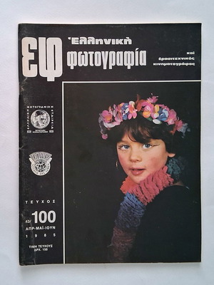 ΕΦ 43/100 περιοδικό μεταχειρισμένο, Ελληνική φωτογραφία και ερασιτεχνικός κινηματογράφος 1985