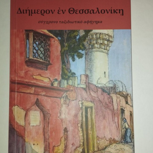 Diimeron in Thessaloniki new contemporary travel narrative