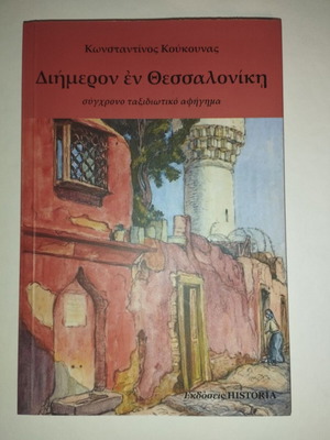 Diimeron in Thessaloniki new contemporary travel narrative