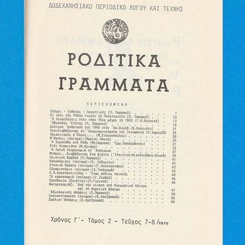 Roditika Grammata magazine used, issue 7-8, 1979
