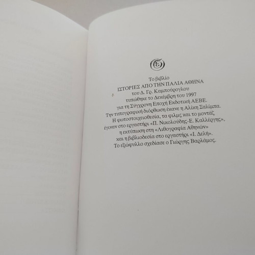 Stories from Old Athens book by Dimitris Kampouroglou, 1997