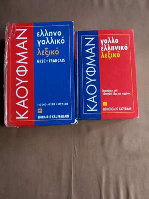 ΛΕΞΙΚΟ ΕΛΛΗΝΟΓΑΛΛΙΚΟ-ΓΑΛΟΕΛΛΗΝΙΚΟ