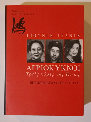 Βιβλίο Αγριοκύκνοι - Τρεις Κόρες της Κίνας σαν καινούργιο