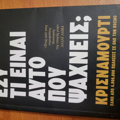 Book Εσύ Τι Είναι Αυτό Που Ψάχνεις self-improvement like new
