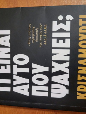 Book Εσύ Τι Είναι Αυτό Που Ψάχνεις self-improvement like new