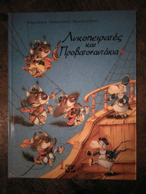 Λυκοπειρατές και Προβατοναυτάκια μεταχειρισμένο παιδικό βιβλίο