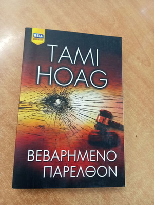 Tami Hoag Burdened Past book
