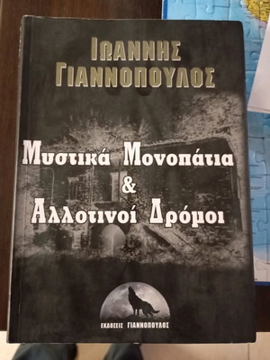 Μυστικά μονοπάτια και Αλλοτινοί δρόμοι μεταχειρισμένο, Ιωάννης Γιαννόπουλος