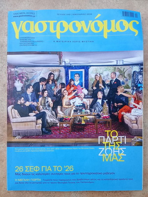 Списание Gastronomos брой 240 януари 2026 употребявано