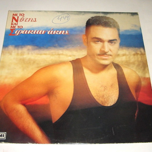Notis Sfakianakis Me To N Kai Me To S LP used, laiko