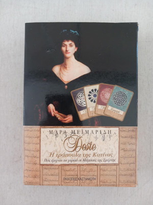 Deste Η τραπουλα της Κατινας card game set used with book