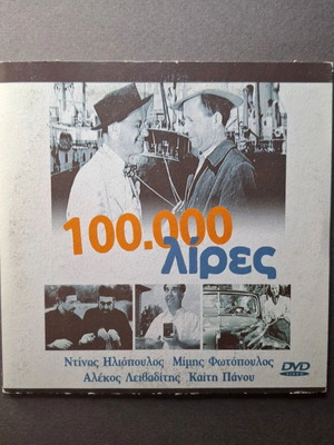 Εκατό Χιλιάδες Λίρες DVD σαν καινούργιο, κωμωδία 1948