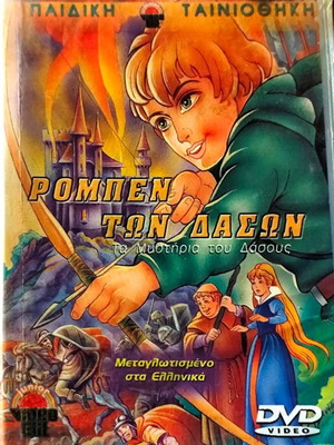 Ρομπέν των Δασών Τα Μυστήρια του Δάσους DVD μεταχειρισμένο, μεταγλωττισμένο