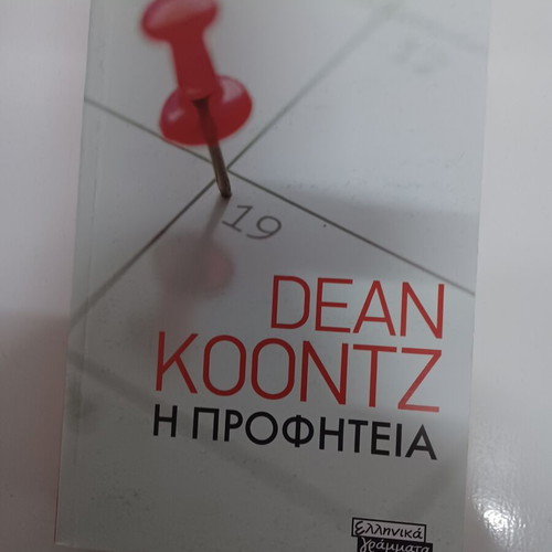 The Prophecy by Dean Koontz like new, Greek edition