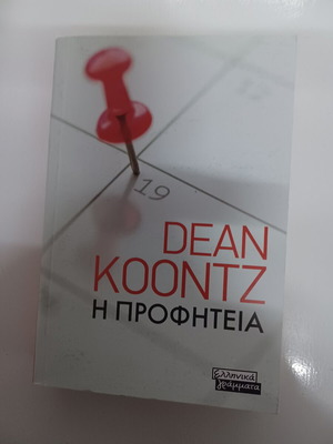The Prophecy by Dean Koontz like new, Greek edition