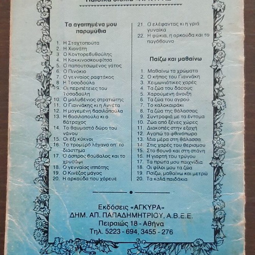 Children's books used, 5 editions from the 70s by ΑΓΚΥΡΑΣ
