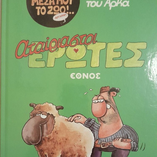 Arkas Atairiastoi Erotes comic book like new