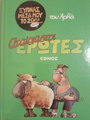 Arkas Atairiastoi Erotes comic book like new