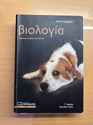 Biology Grade 3 High School Nota Lazaraki like new