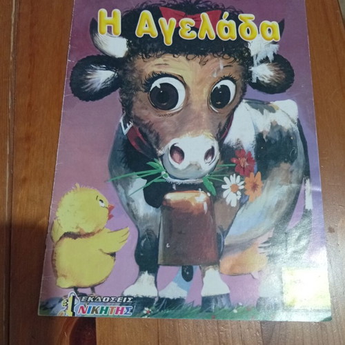 Children's book Η Αγελάδα like new, Ekdoseis Nikitis