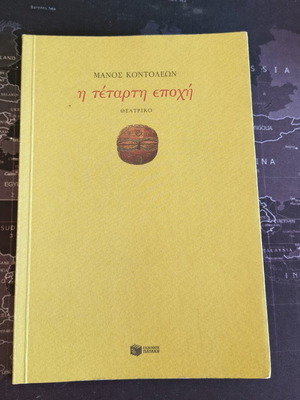 The Fourth Season play by Manos Kontoleon used