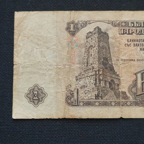 Χαρτονόμισμα 1 λέβ Βουλγαρίας 1962 μεταχειρισμένο