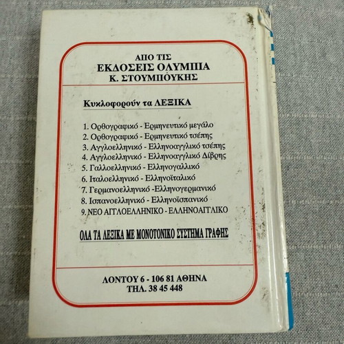French Greek dictionary used
